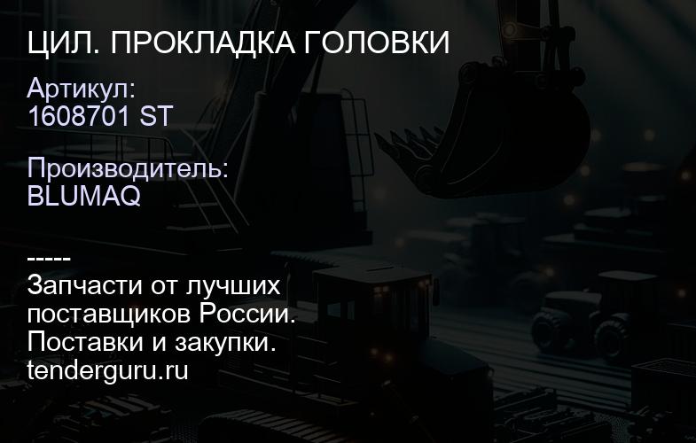 1608701 ST ЦИЛ. ПРОКЛАДКА ГОЛОВКИ | купить запчасти